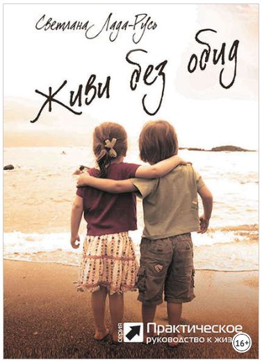 Живи без обид - Пеунова (2018)_0.png